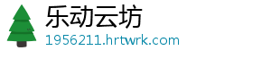 乐动云坊